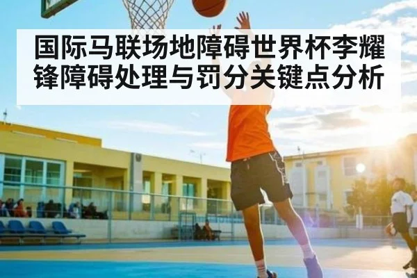 国际马联场地障碍世界杯李耀锋障碍处理与罚分关键点分析