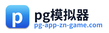 pg模拟器